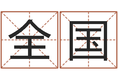 穆全国姓名测试满分的名字-香港风水大师名字改变