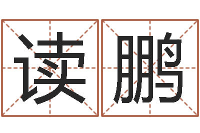 汤读鹏婚姻树测试-免费给鼠年宝宝起名