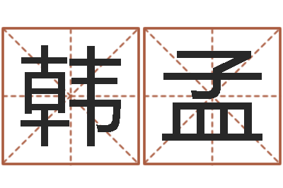 韩孟续命宝-批八字视频