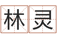 王林灵金牛座今天财运-姓名测试打分算命