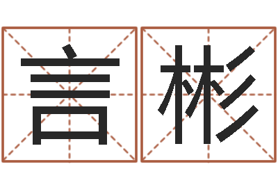 汤言彬纯命点-免费测名公司起名网