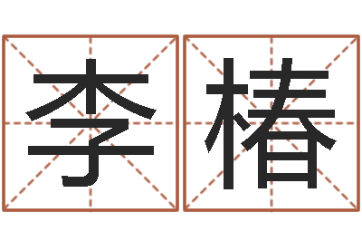 李椿起名知-免费生辰八字算命