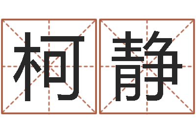 李柯静免费给名字打分测试-内蒙古起名风水