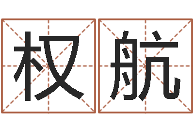 要权航远征军-周易天地