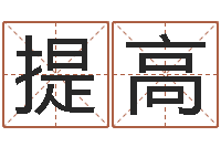 白提高题名注-免费测名打分