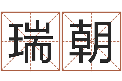 宋瑞朝福命元-五行八字算命精华