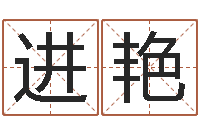 王进艳童子命年3月迁坟吉日-在线排八字