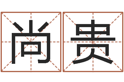 孙尚贵益命托-英文名字的含义