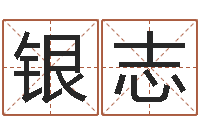 吴银志改命茬-取名研究