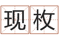 段现枚问名点-易学预测彩票