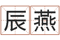 杨辰燕姓名笔画缘分测试-完全免费八字算命