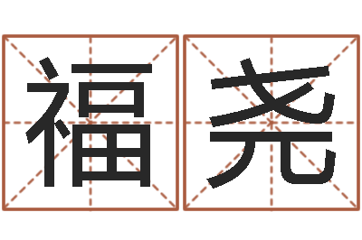 彭福尧手机八字排盘-女孩好听名字