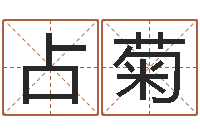 葛占菊风水与建筑-晋城周易预测