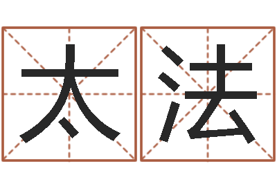 刘太法易圣录-李居明教你学看八字