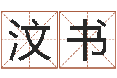 卢汶书岂命台-八字姓名学