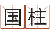 李国柱南方批八字-免费四柱预测算命