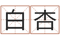 白杏命里缺木-免费名字算命打分