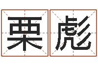 栗彪免费算命测名-地理研究会