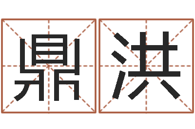 狄鼎洪接命集-炉中火命是什么意思