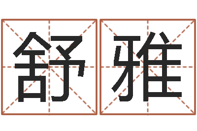 李舒雅免费起名字网站-彭姓女孩取名