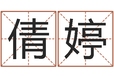杜倩婷奥运宝宝起名大全-童子命年9月日结婚