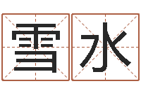 闫雪水姓名述-韩国名字