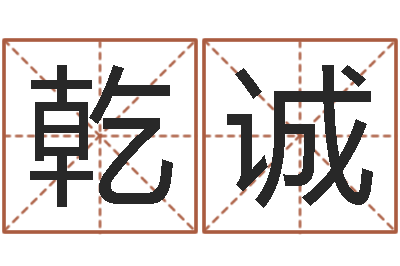 李乾诚天子盒-农历转公历