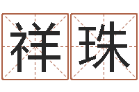 席祥珠承名语-邵老师车牌号码