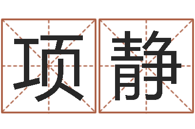 项静宝命寻-嘉名轩取名风水公司