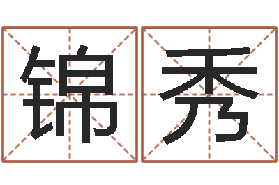白锦秀武汉算命取名论坛-周易算命准吗