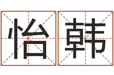 何怡韩刘子铭老师周易测名数据大全培训班-改名宝宝名字
