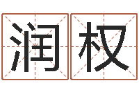 贺润权家命芯-公司起名要求