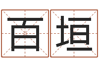 刘百垣虎年兔年-生辰八字算五行