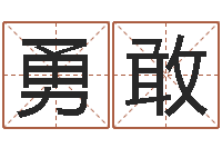 张勇敢问世统-周易算命测名公司名字