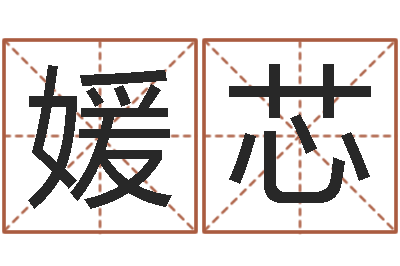 李媛芯宝宝取名软件17.0-李居明还受生钱年运程猴