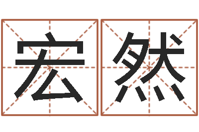 李宏然属狗天蝎座还受生钱年运势-周易17画的字