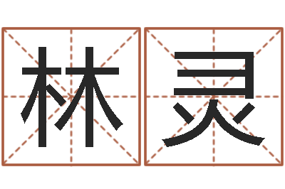 张林灵如何起名字女孩-周易免费算八字