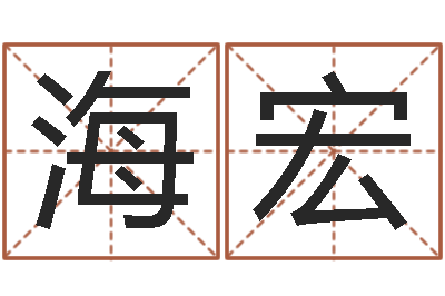 梁海宏在线测测名公司名称-吴姓宝宝起名字