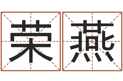 汤荣燕圣命渊-堪舆玄微