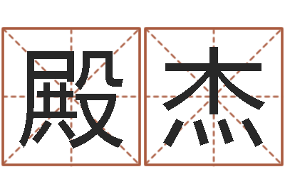 郑殿杰生辰八字对应五行-虚岁免费算命