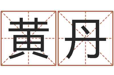 黄丹算命测字-免费公司在线取名