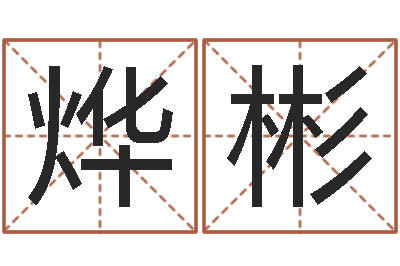 飛烨彬八字教程胡一鸣-虎年兔年