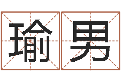 李瑜男周易研究家-风水与装修
