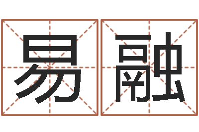 童易融曹姓男孩起名-年属鸡的运程