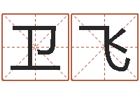 刘卫飞易经姓名算命-免费婚姻配对算命网