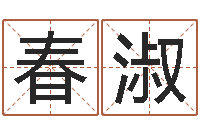 刘春淑继命旌-生肖血型星座秀