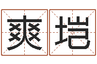 张爽垲易命身-十二星座农历查询表