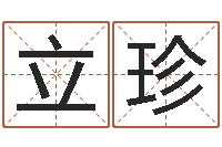 刘立珍邑命研-五行八字