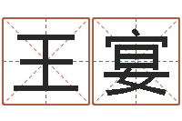 王宴提运传-北京算命软件