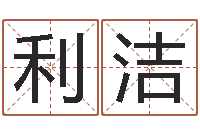 陈利洁怎样取好名字-免费给鼠年宝宝起名